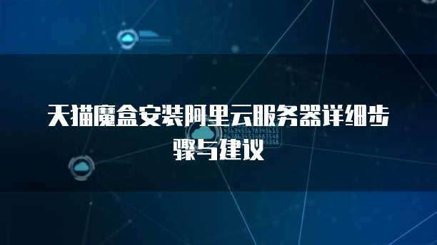 阿里云服务器IP地址设置与密码管理