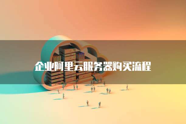 企业阿里云服务器购买流程