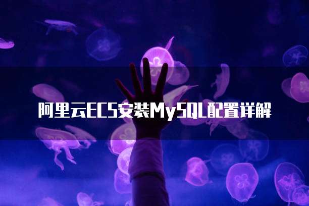 阿里云ECS安装MySQL配置详解