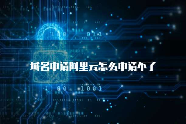 阿里云邮箱如何申请退款?