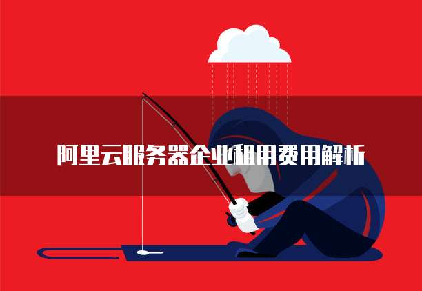 阿里云服务器企业租用费用解析