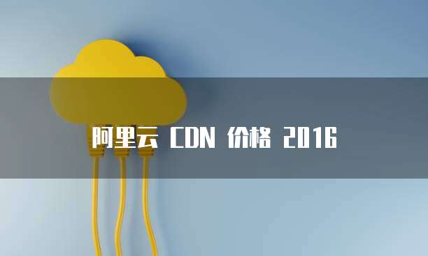 百度网盘分享到阿里云盘的方法