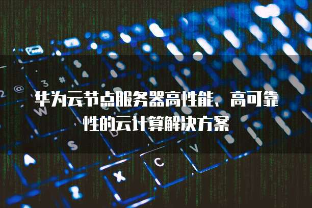 阿里云香港服务器速度：速度更快、稳定性更高