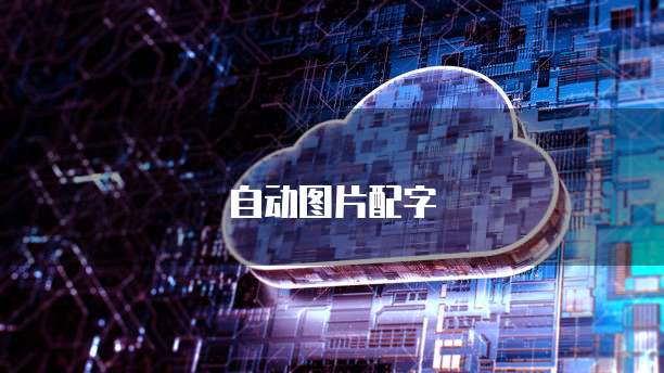 阿里云的数据库为什么不选地域设置了怎么回事
