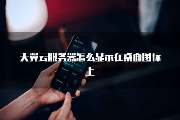 阿里云域名邮箱开通账号和密码保护功能
