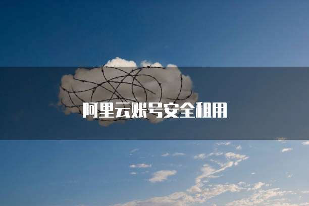 阿里云服务器外贸企业的强大助手