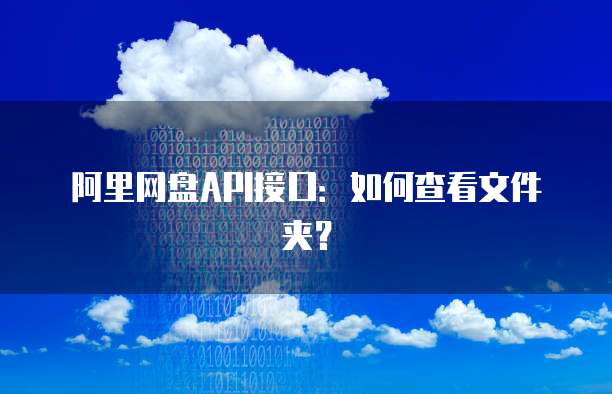 阿里云免费域名申请指南及安全性分析