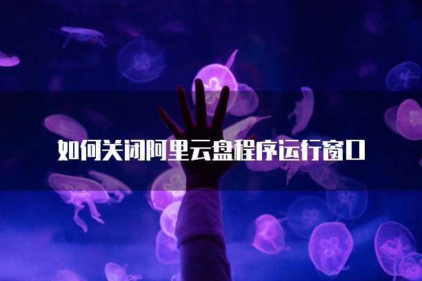 阿里云MQTT服务器配置要求