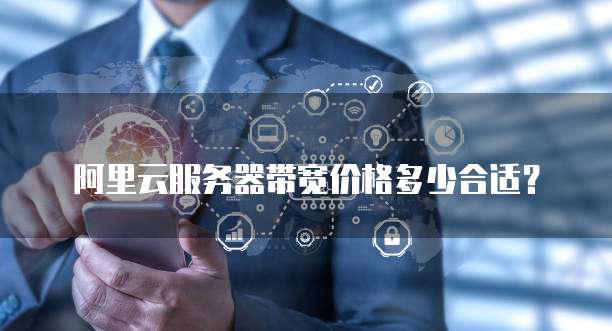 阿里云服务器带宽价格多少合适?