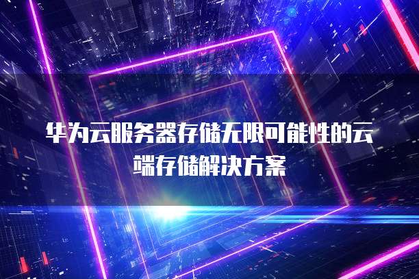 阿里云学生优惠服务器配置错误怎么回事儿?