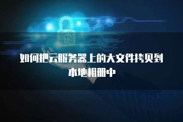 阿里云服务器登录账号失败怎么回事