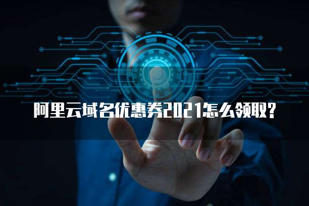 阿里云域名优惠券2021怎么领取?