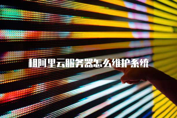 阿里云数据库异地同步的问题解决方法