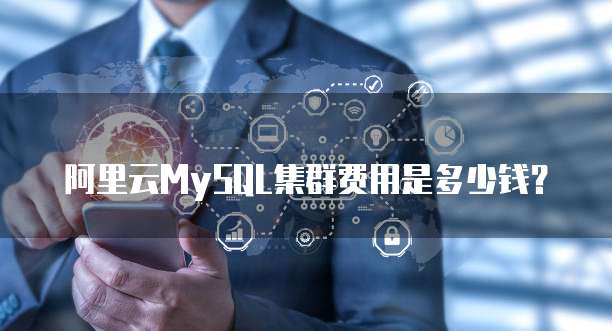 阿里云MySQL集群费用是多少钱?
