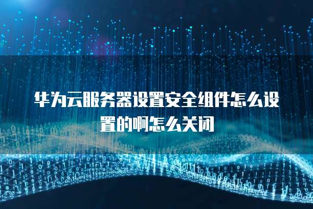 如何设置阿里云服务器安全组以进行密码登录