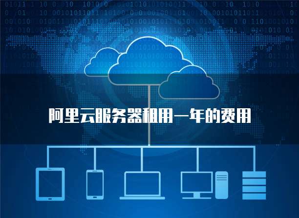 阿里云服务器租用一年的费用