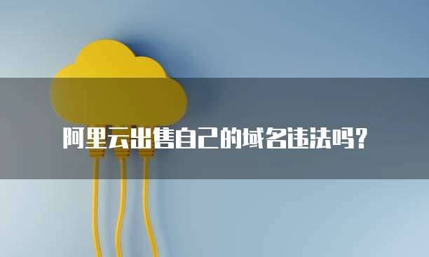 阿里云企业邮箱名字怎么修改啊？