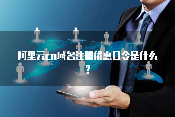 阿里云cn域名注册优惠口令是什么?
