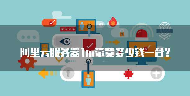 阿里云服务器1m带宽多少钱一台?