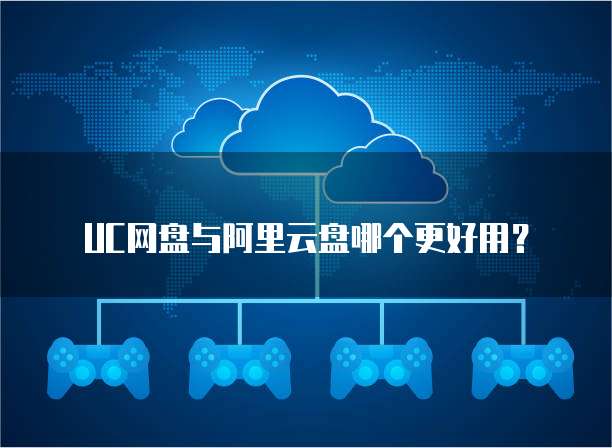 UC网盘与阿里云盘哪个更好用?