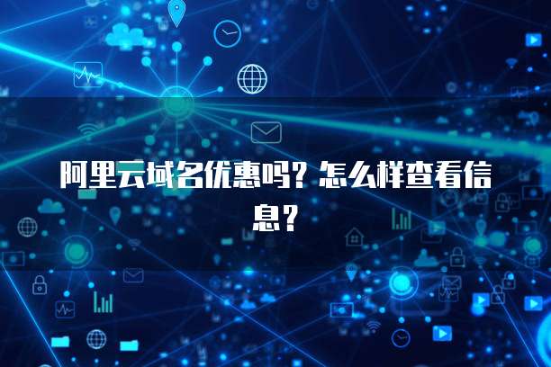 阿里云域名优惠吗?怎么样查看信息?