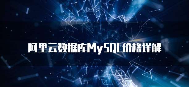 阿里云数据库MySQL价格详解
