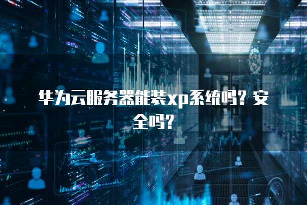 连接阿里云数据库慢怎么回事?