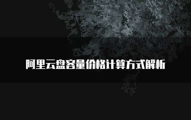 阿里云盘容量价格计算方式解析