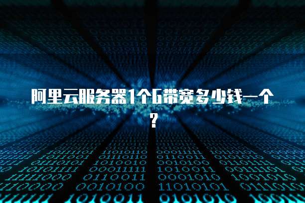 阿里云服务器1个G带宽多少钱一个？