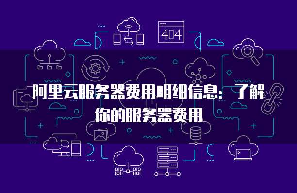 阿里云服务器费用明细信息:了解你的服务器费用