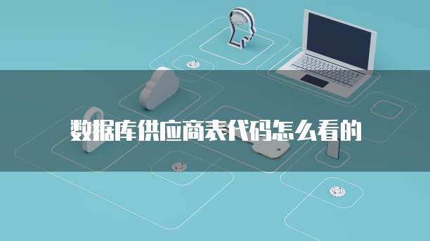 阿里云服务器怎么做数据库管理员工作