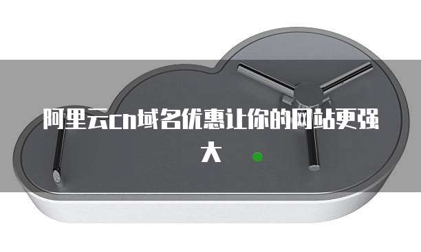 阿里云cn域名优惠让你的网站更强大