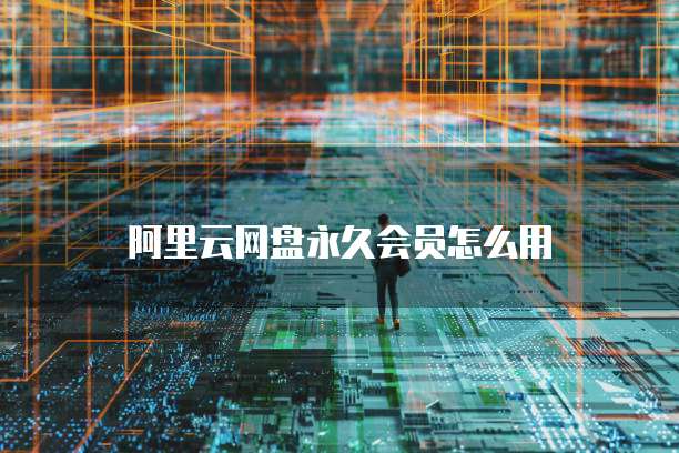 阿里云邮箱子账号怎么申请的啊安全吗