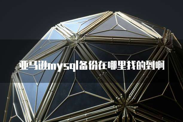 阿里云服务器更改IP地址的操作指南
