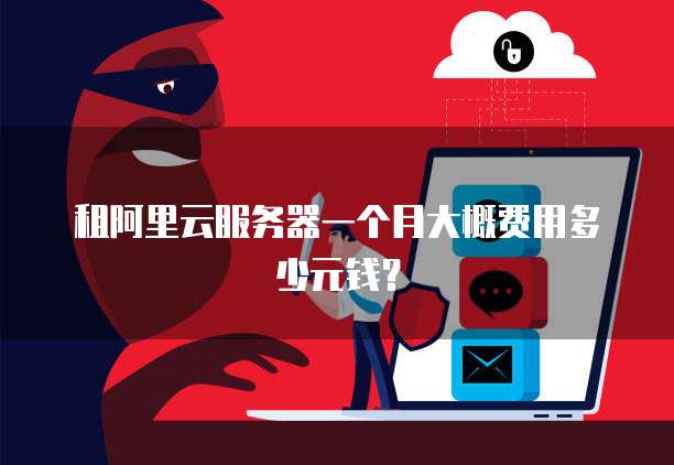 租阿里云服务器一个月大概费用多少元钱?