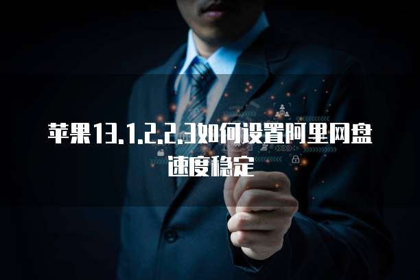 阿里云服务器租赁:哪些公司的业务好做?