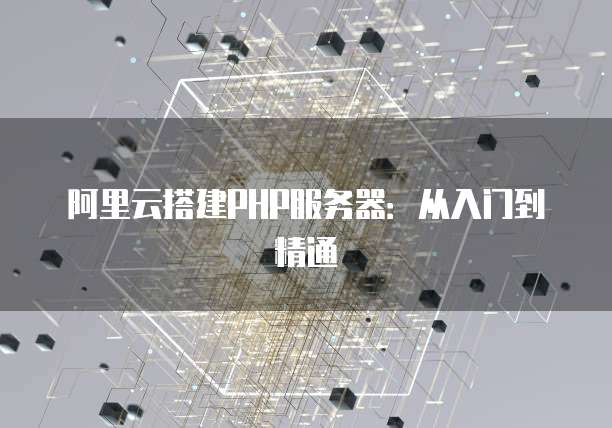 阿里云终身服务器是什么意思啊