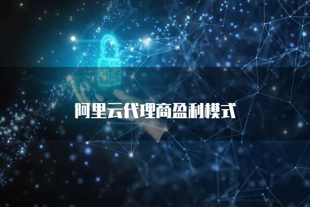 阿里云代理商盈利模式