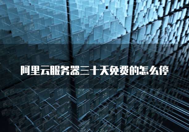 阿里云域名更换服务器怎么弄