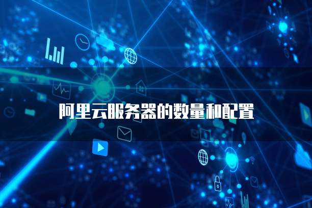 阿里云服务器的数量和配置