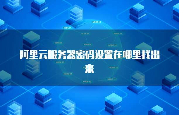 阿里云虚拟主机到期多久删除掉记录