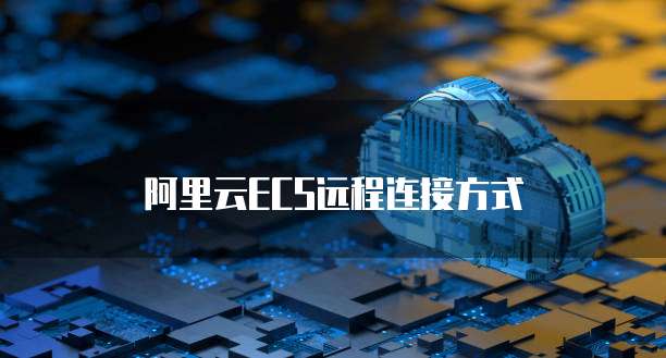 阿里云轻量服务器端口打开错误:如何解决?