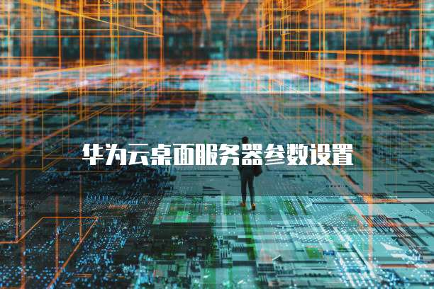 阿里云访问Win服务器文件权限设置密码登录的步骤