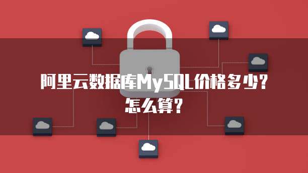 阿里云数据库MySQL价格多少?怎么算?