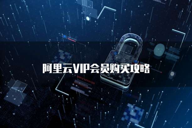 阿里云VIP会员购买攻略