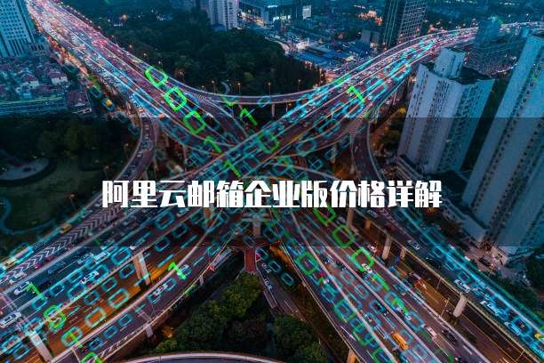 阿里云邮箱企业版价格详解