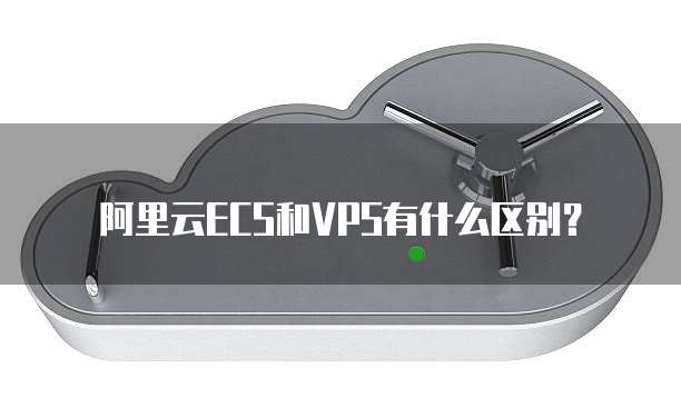 阿里云域名账号是什么意思?如何注册?