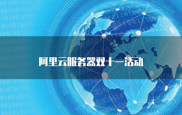阿里云服务器双十一活动
