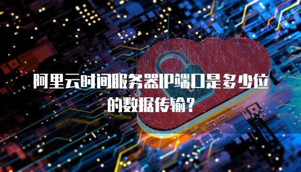 阿里云时间服务器IP端口是多少位的数据传输？