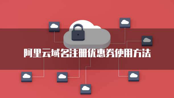阿里云域名注册优惠券使用方法